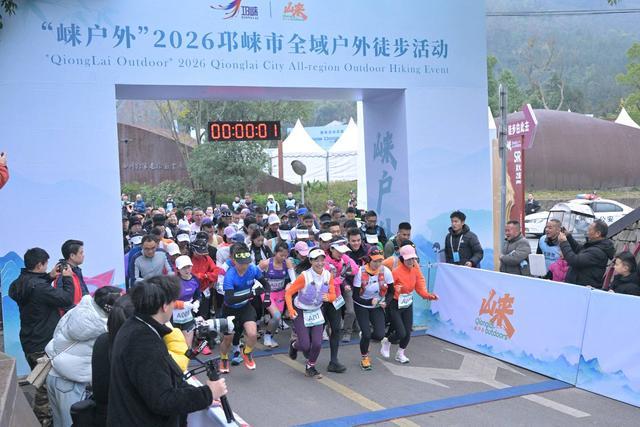 “崃户外”2026邛崃市全域户外徒步道发布会暨冬季运动旅游季活动圆满举行(图5)
