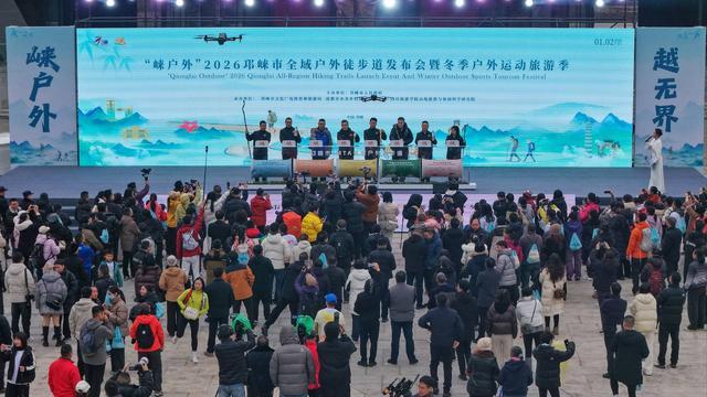 “崃户外”2026邛崃市全域户外徒步道发布会暨冬季运动旅游季活动圆满举行(图2)