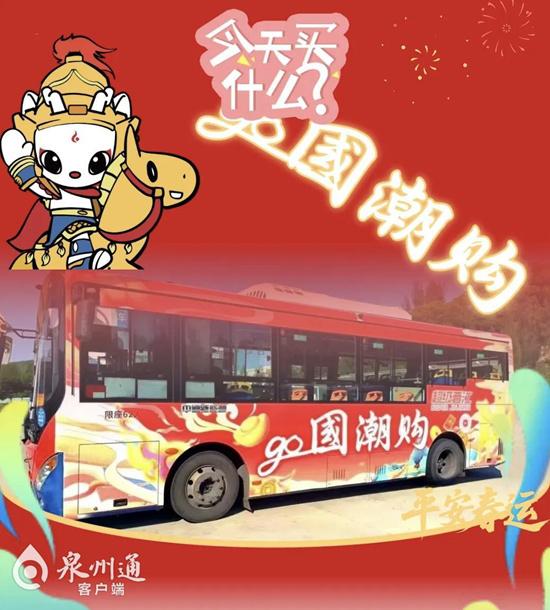 泉州开通公交国潮专线一站式打卡晋江石狮新春消费地(图2)