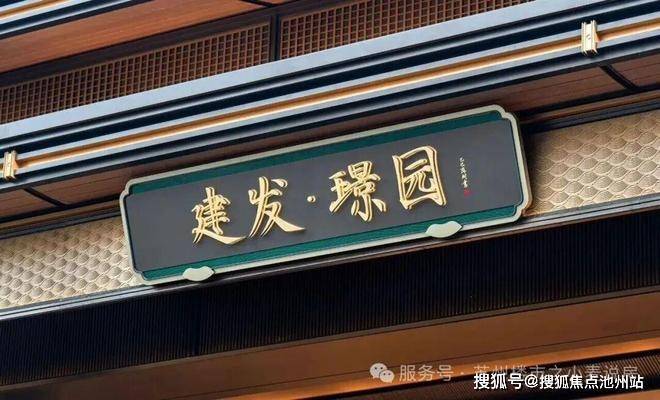 苏州姑苏建发璟园售楼处│-2026建发璟园销售中心(售楼处)-楼盘欢迎您-价格户型地址环境交房时间电话(图1)