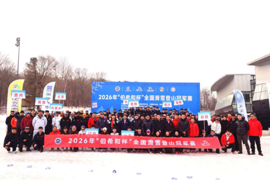 2026年“伯希和杯”全国滑雪登山冠军赛黑龙江亚布力开赛(图1)