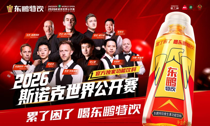 东鹏特饮连续三年携手斯诺克世界公开赛以体育撬动全球营销版图(图4)
