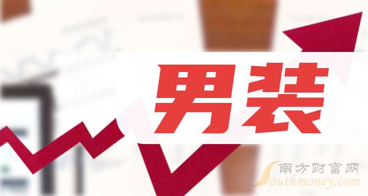 三只男装行业概念股票龙头关注收藏（2026325）(图1)