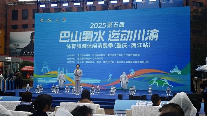 2025第五届“巴山蜀水运动川渝”体育旅游休闲消费季启幕(图1)