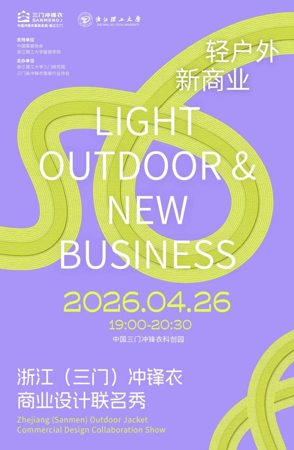 设计×产业×商业2026浙江（三门）冲锋衣商业设计联名秀重磅启幕(图1)