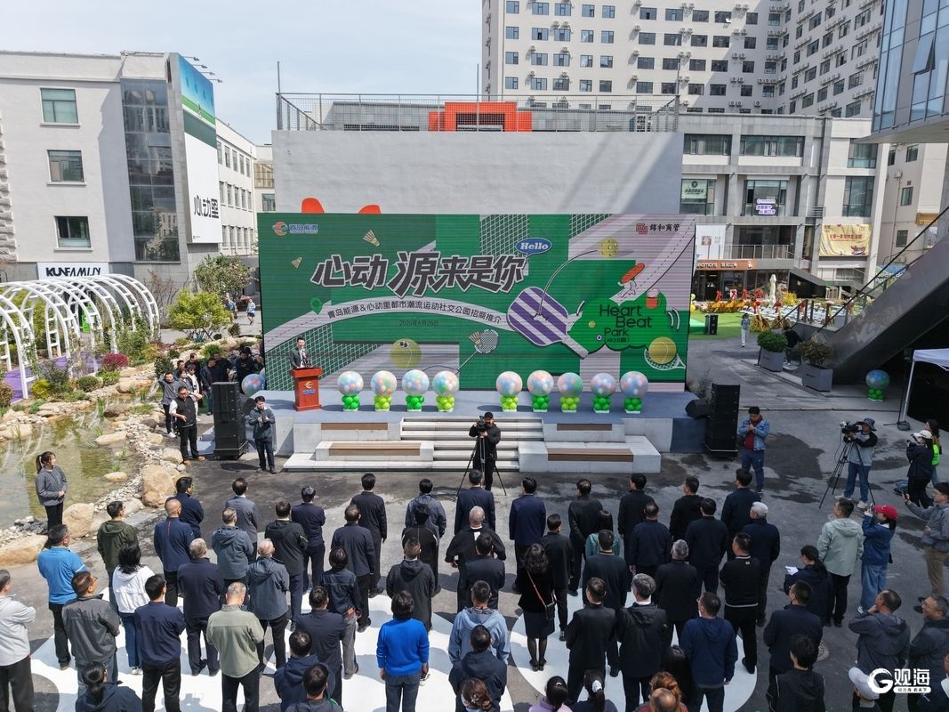 全省首个利用闲置供热场站改造的都市潮流运动社交公园正式在青开园(图1)