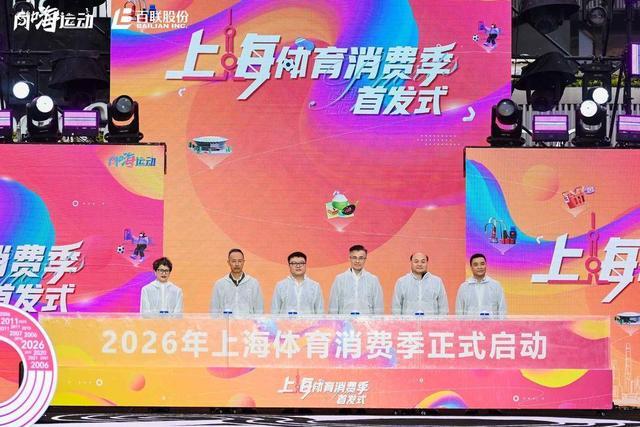 去年人均体育消费4397元！2026上海体育消费季来了“1+2+4+X”打造全城运动新生态(图1)